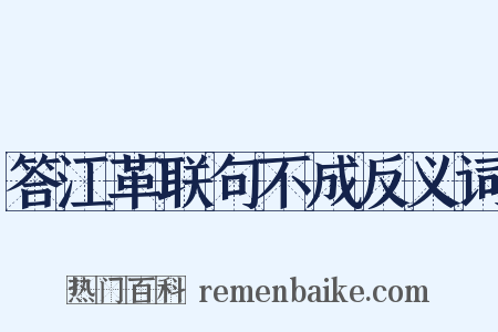 答江革联句不成反义词是什么意思的图片